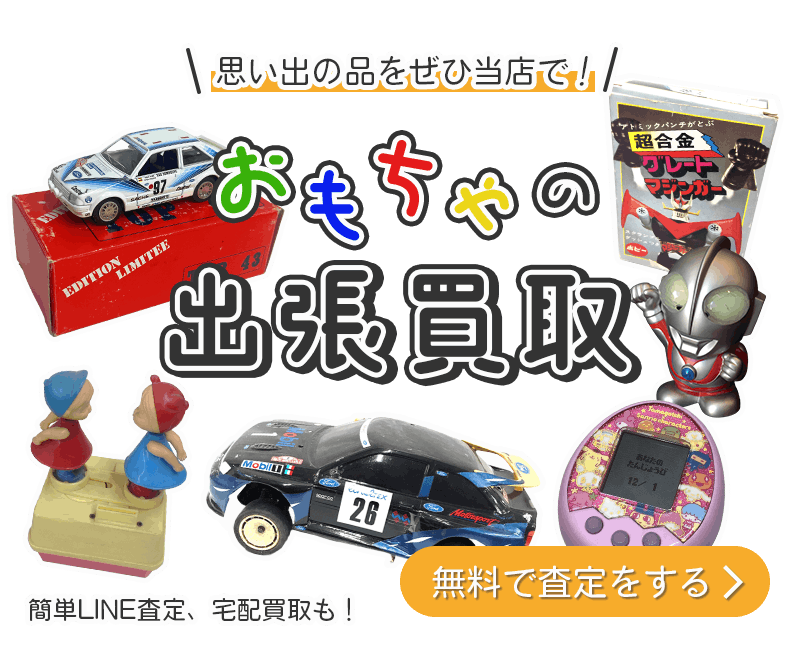 おもちゃまとめて出張買取　査定依頼はこちら