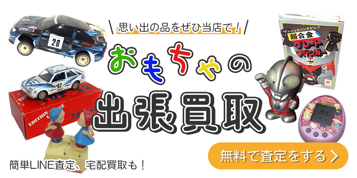 おもちゃまとめて出張買取　査定依頼はこちら