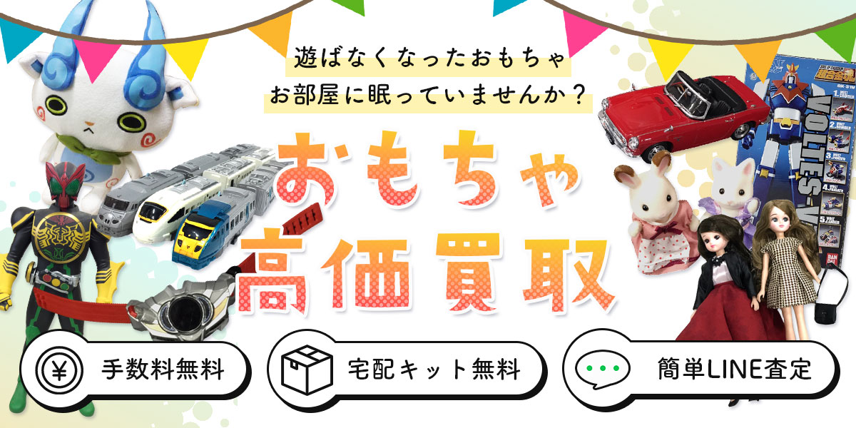 こんなおもちゃを高価買取！今すぐ無料査定