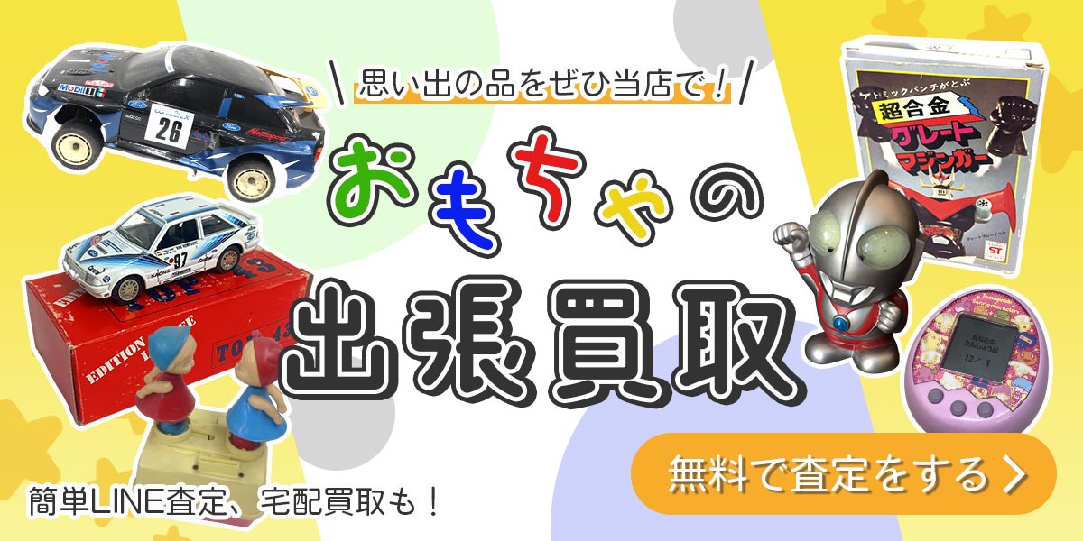 おもちゃまとめて出張買取　査定依頼はこちら